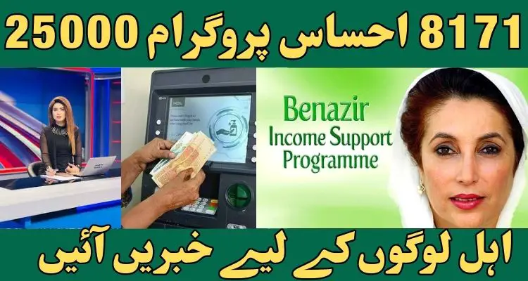 8171 Ehsaas Program 25000