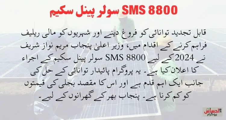 8800 SMS سولر پینل سکیم