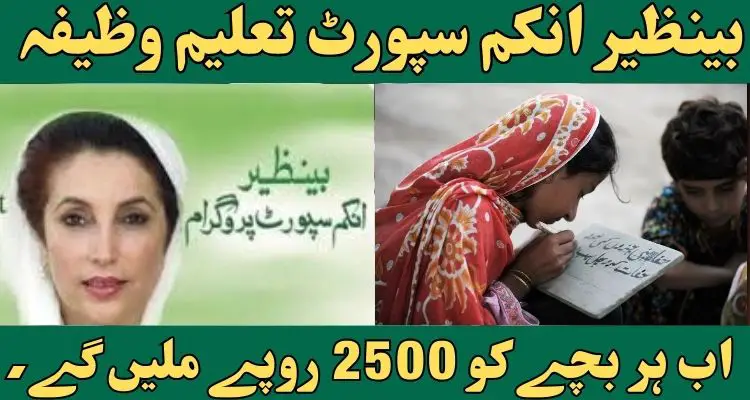 BISP Taleemi Wazifa Qist