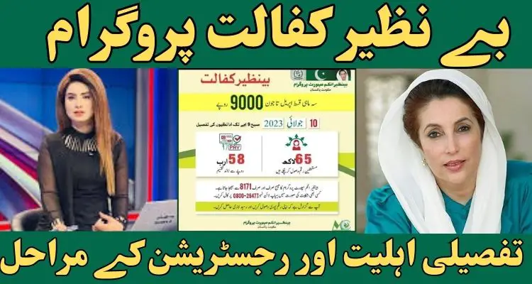 Benazir Kafalat Program