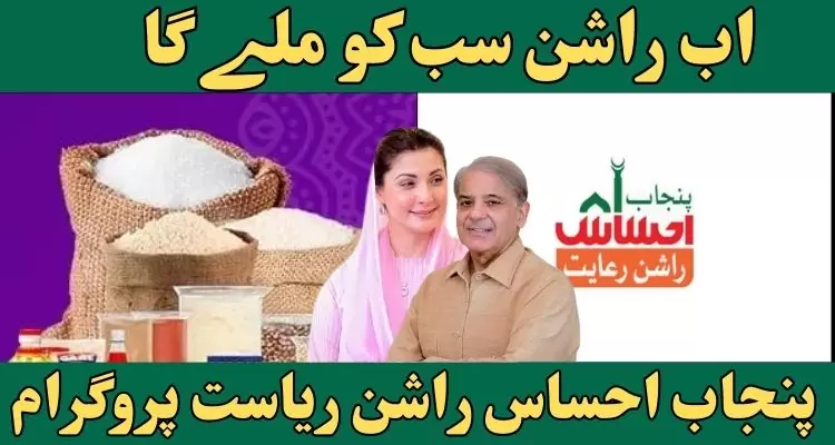 Punjab Ehsaas Rashan Riayat Program