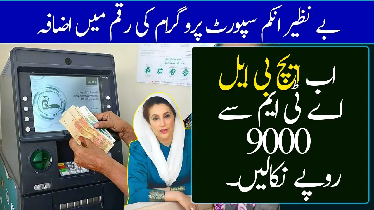 BISP 9000 Payment Now Available at HBL ATMs