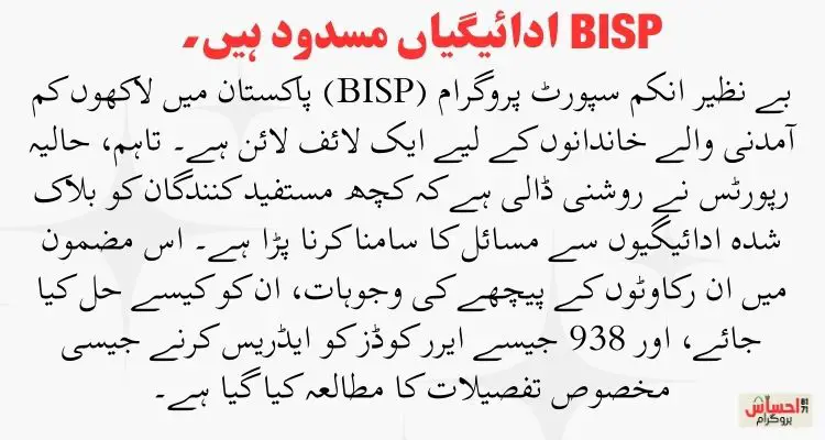 BISP Payments Are Blocked