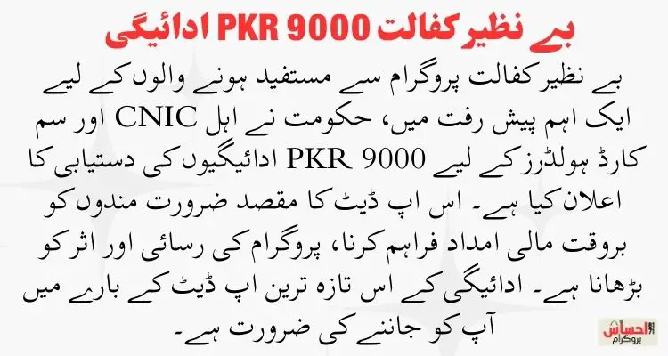 Benazir Kafalat 9000 PKR Payments