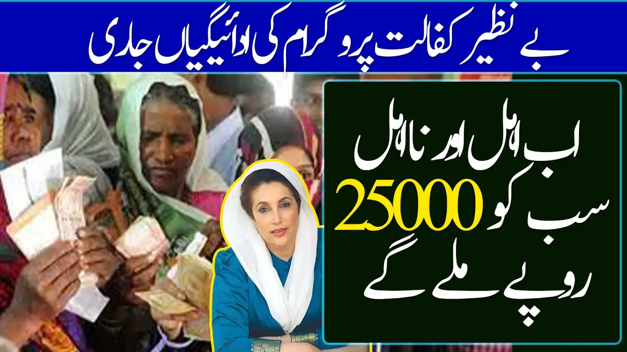 Benazir Kafalat Program Payments Released