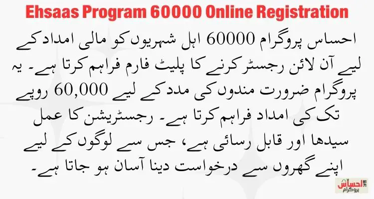 Ehsaas Program 60000 Online Registration