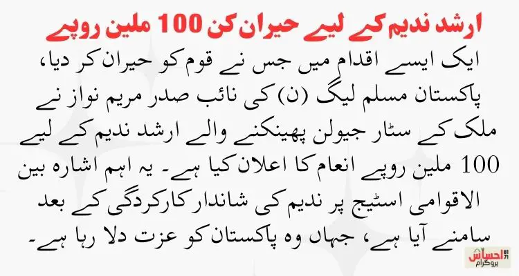 ارشد ندیم کے لیے حیران کن 100 ملین روپے