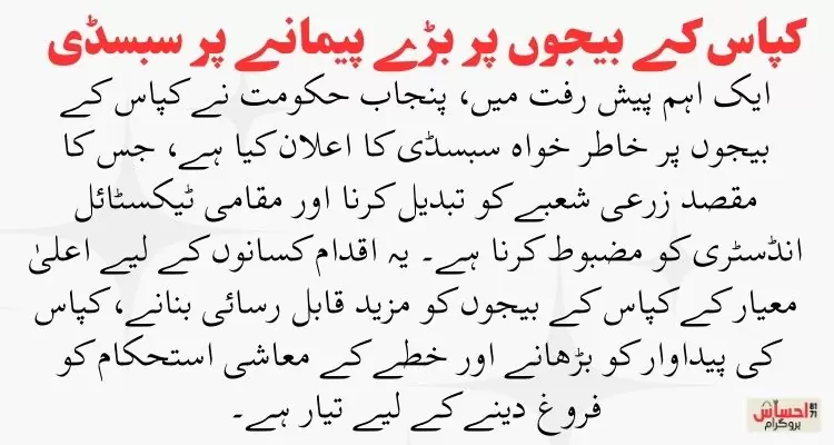 Breaking News: Punjab Government Announces Massive Subsidy on Cotton Seeds 2 Massive Subsidy on Cotton Seeds