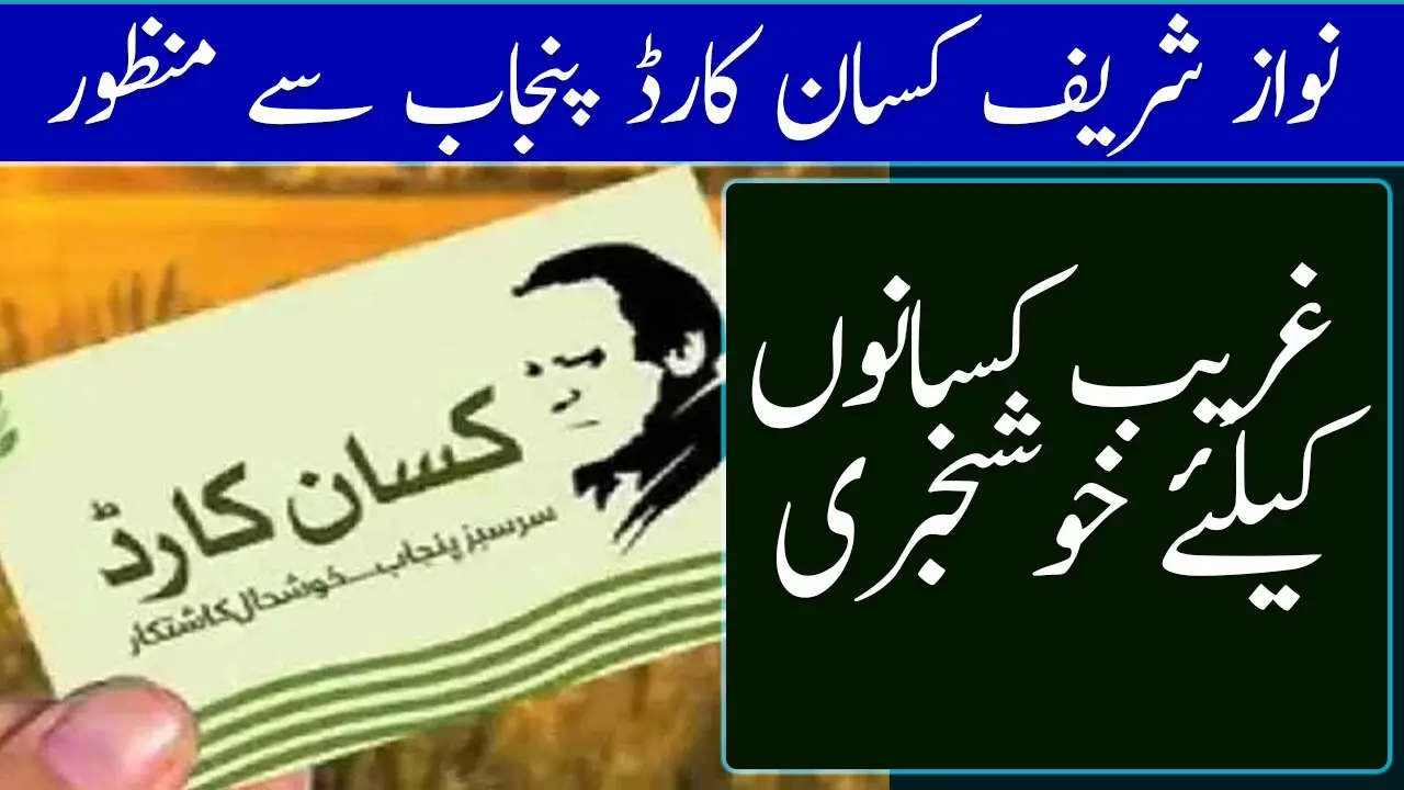 Nawaz Sharif Kisan Card Approved by Punjab